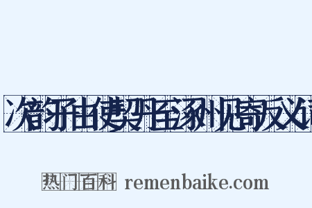 次韵子由使契丹至涿州见寄反义词是什么意思的图片